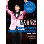 翌日発送・Ｓｎｏｗ　Ｍａｎ　渡辺翔太　Ｐｈｏｔｏ　Ｓｔｏｒｙ/アイドルＬＡＢＯ