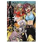 翌日発送・大復活祭 新装版/みなぎ得一