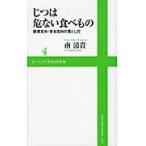 翌日発送・じつは危ない食べもの/南清貴