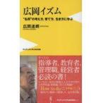 翌日発送・広岡イズム/広岡達朗