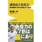 翌日発送・感染症と免疫力/藤田紘一郎