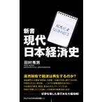  новая книга настоящее время Япония экономика история / Tamura превосходящий мужчина 
