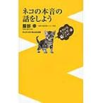 翌日発送・ネコの本音の話をしよう/服部幸