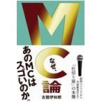 翌日発送・ＭＣ論/古舘伊知郎