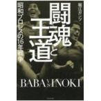 翌日発送・闘魂と王道　昭和プロレスの１６年戦争/堀江ガンツ