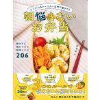 翌日発送・朝悩まないお弁当　レンチン＆トースター＆作り置きで！/はるめし