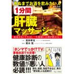 翌日発送・死ぬまでお酒を飲みたい人のための１分間肝臓マッサージ/高林孝光