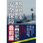 知られざる海上保安庁ー安全保障最