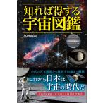 知れば得する宇宙図鑑/高橋典嗣