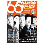 翌日発送・吉本新喜劇６５周年記念　ｏｆｆｉｃｉａｌ　ｂｏｏｋ/吉本新喜劇