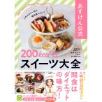 あすけん公式　２００ｋｃａｌ台スイーツ大全/あすけん