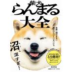 柴犬らんまる大全　世界一頭がまるい柴犬のたのしいまいにち/丸頭製作所