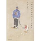 しあわせは小走りでやって来る/山名文和