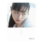 これから。 福原遥写真集 長野博文／撮影 タレント写真集（女性） - 最