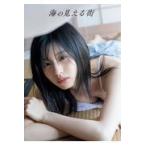 海の見える街/西條彰仁