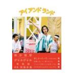翌日発送・松本穂香×ジャルジャル写真集『アイアンドランド』/川島小鳥