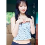 翌日発送・麻丘真央１ｓｔ写真集『光の鏡』/藤原宏