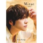 翌日発送・浦井健治　写真集『Ｍｉｒａｅ〜未来〜』/浦井健治