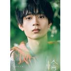 翌日発送・水沢林太郎　ファースト写真集　輪ーワッカー/大石隼土