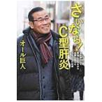 翌日発送・さいなら！Ｃ型肝炎/オール巨人