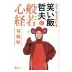 翌日発送・えてこでもかける笑い飯哲夫訳般若心経写経帖/笑い飯哲夫
