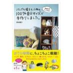 翌日発送・家庭科３だった私がバッグも帽子も小物も１００％自分サイズで手作りしました。/津田蘭子
