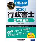合格革命行政書士基本問題集 ２０２６年度版/行政書士試験研究会