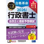 合格革命行政書士法改正と直前予想模試 ２０２６年度版/行政書士試験研究会