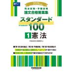 司法試験・予備試験スタンダード１００ １　２０２６年版/早稲田経営出版編集部