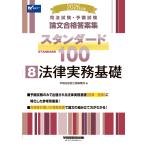 翌日発送・司法試験・予備試験スタンダード１００ ８　２０２６年版/早稲田経営出版編集部