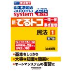山本浩司のａｕｔｏｍａ　ｓｙｓｔｅｍ新・でるトコ一問一答＋要点整理 １ 第７版/山本浩司（司法書士）