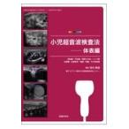 小児超音波検査法ー体表編/岡村　隆徳