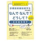 翌日発送・診療放射線技師学生のためのなんでなんで？どうして？ー放射線物理学ー/熊谷孝三