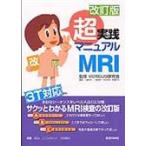 翌日発送・超実践マニュアルMRI 改訂版/小倉明夫