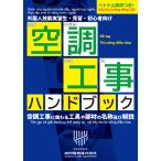 空調工事ハンドブック/小川電機