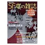 翌日発送・ＳＦ本の雑誌/本の雑誌編集部