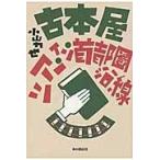 古本屋ツアー・イン・首都圏沿線/小山力也 古本屋ツアー・イン・首都圏沿線/小山力也