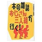 翌日発送・本の雑誌おじさん三人組が行く！/本の雑誌編集部