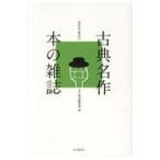 翌日発送・古典名作本の雑誌/本の雑誌編集部