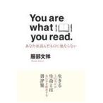 翌日発送・Ｙｏｕ　ａｒｅ　ｗｈａｔ　ｙｏｕ　ｒｅａｄ/服部文祥