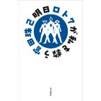 翌日発送・明日ロト７が私を救う/宮田珠己