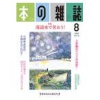 翌日発送・本の雑誌 ４４６号（２０２０　８）/本の雑誌編集部