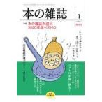 翌日発送・本の雑誌 ４５１号（２０２１年１月号）/本の雑誌編集部