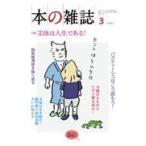 本の雑誌 ４６５号（２０２２年３月号）/本の雑誌編集部