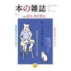 本の雑誌 ４６８号（２０２２年６月号）/本の雑誌編集部