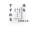 本をすすめる/近藤康太郎