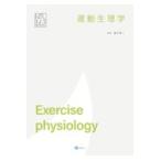 翌日発送・運動生理学/越中敬一
