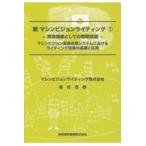 新マシンビジョンライティング １/増村茂樹