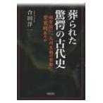 日本古代史の本