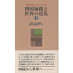 翌日発送・四国遍路と世界の巡礼 下/愛媛大学四国遍路・世